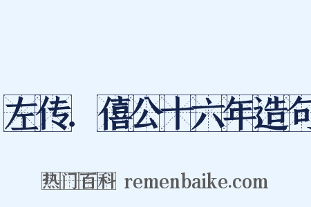 左传．僖公十六年造句是什么意思的图片